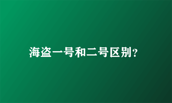 海盗一号和二号区别？