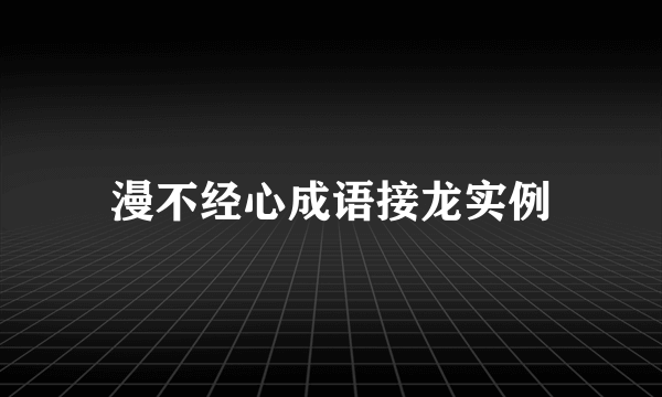 漫不经心成语接龙实例