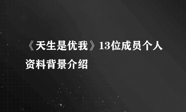 《天生是优我》13位成员个人资料背景介绍