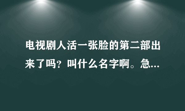 电视剧人活一张脸的第二部出来了吗？叫什么名字啊。急求！！！！