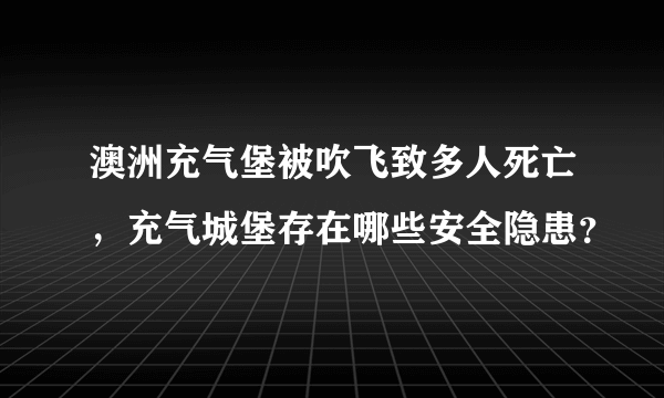 澳洲充气堡被吹飞致多人死亡，充气城堡存在哪些安全隐患？