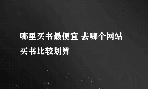 哪里买书最便宜 去哪个网站买书比较划算