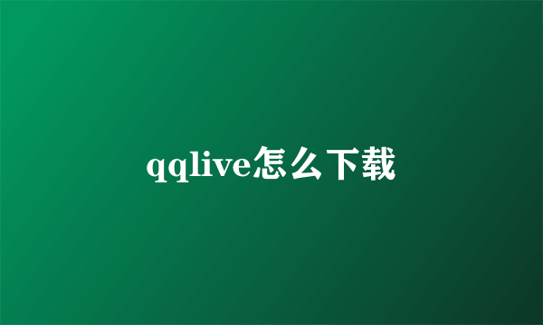 qqlive怎么下载