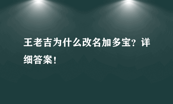 王老吉为什么改名加多宝？详细答案！