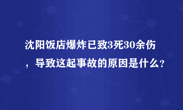 沈阳饭店爆炸已致3死30余伤，导致这起事故的原因是什么？