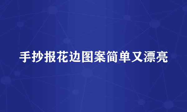 手抄报花边图案简单又漂亮