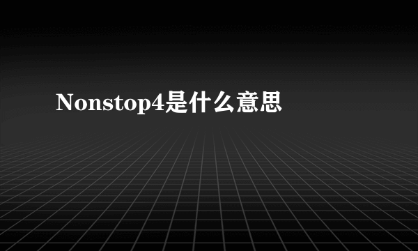 Nonstop4是什么意思