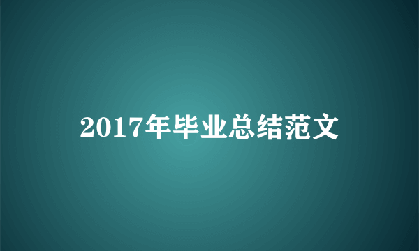 2017年毕业总结范文