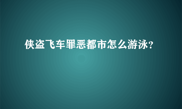 侠盗飞车罪恶都市怎么游泳？