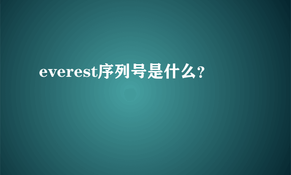 everest序列号是什么？