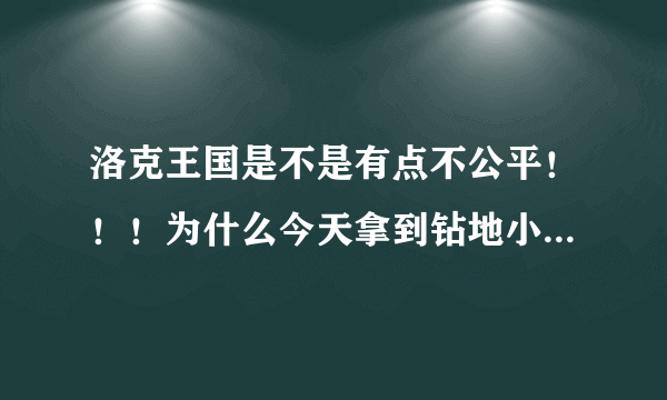 洛克王国是不是有点不公平！！！为什么今天拿到钻地小子的玩家都是VIP5啊，可恶