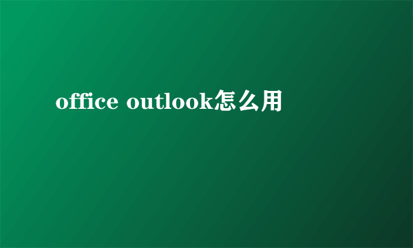 office outlook怎么用