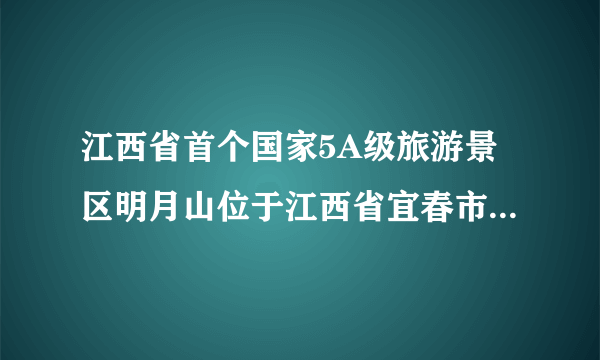 江西省首个国家5A级旅游景区明月山位于江西省宜春市，属____气候