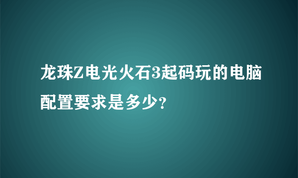 龙珠Z电光火石3起码玩的电脑配置要求是多少？