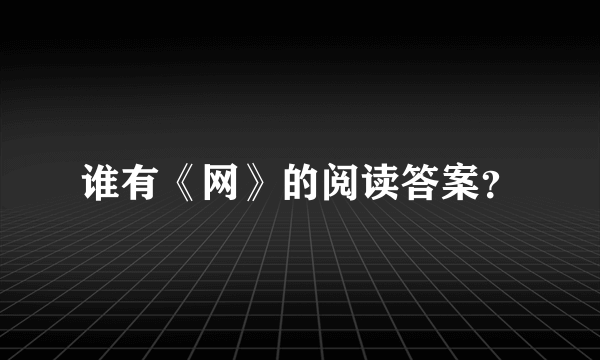 谁有《网》的阅读答案？