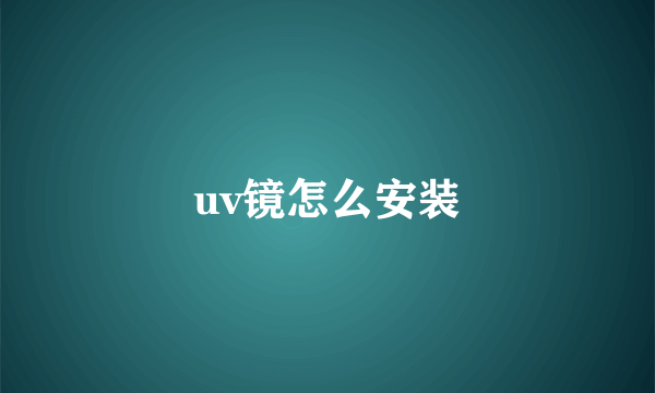 uv镜怎么安装