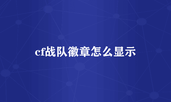 cf战队徽章怎么显示