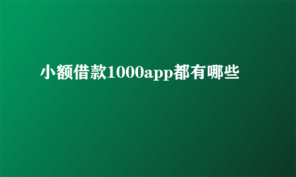 小额借款1000app都有哪些