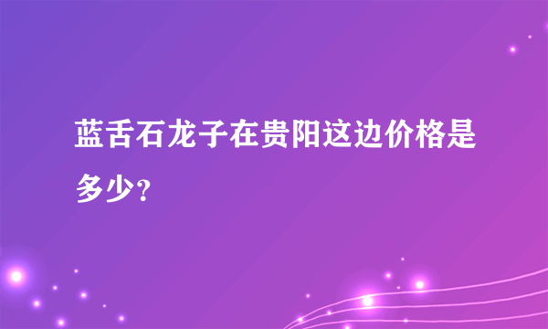 蓝舌石龙子在贵阳这边价格是多少？