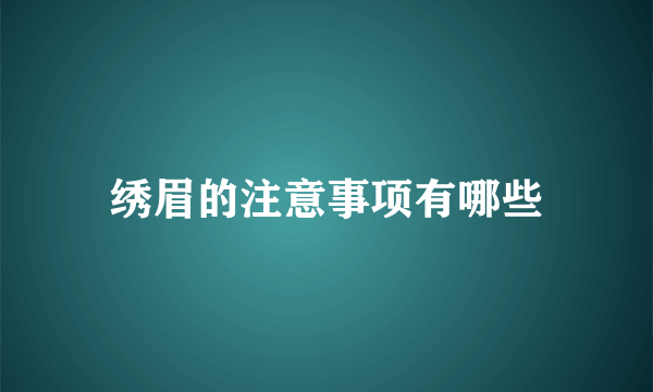 绣眉的注意事项有哪些