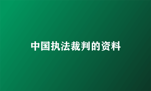 中国执法裁判的资料