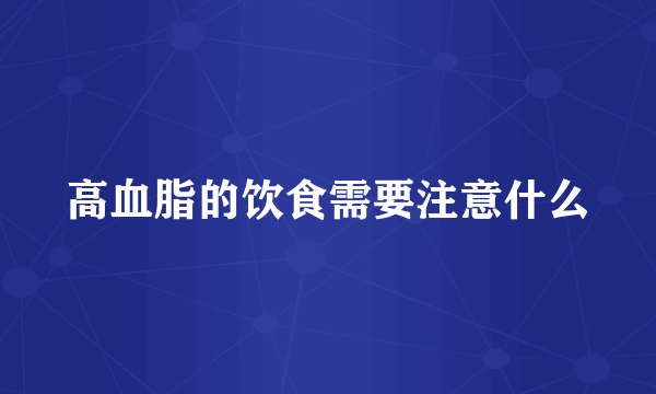 高血脂的饮食需要注意什么