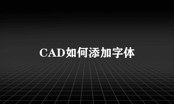 CAD如何添加字体