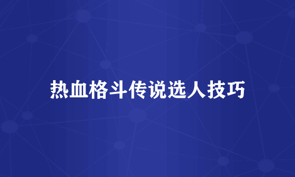 热血格斗传说选人技巧