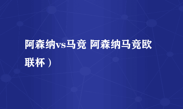 阿森纳vs马竞 阿森纳马竞欧联杯）