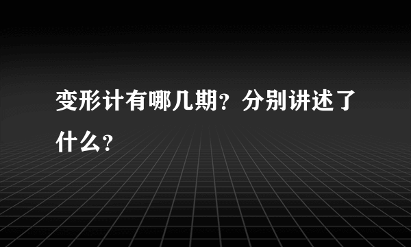 变形计有哪几期？分别讲述了什么？