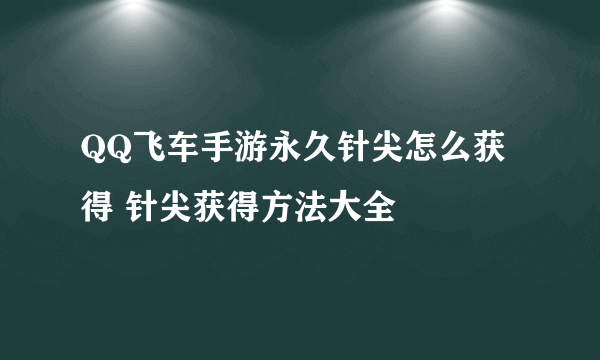 QQ飞车手游永久针尖怎么获得 针尖获得方法大全