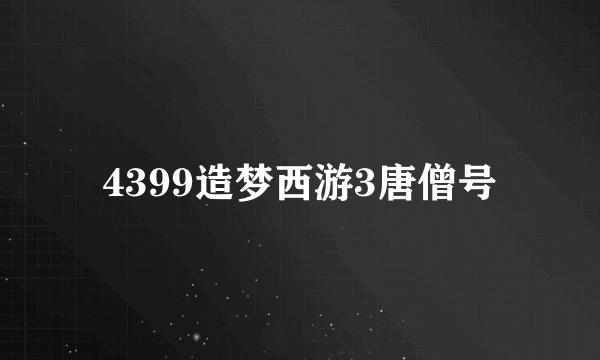 4399造梦西游3唐僧号