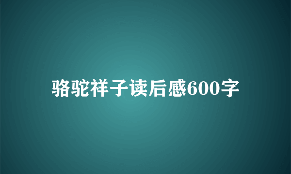 骆驼祥子读后感600字