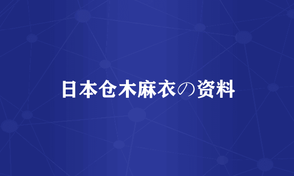 日本仓木麻衣の资料