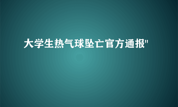 大学生热气球坠亡官方通报