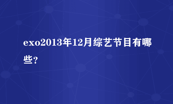 exo2013年12月综艺节目有哪些？