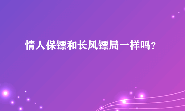 情人保镖和长风镖局一样吗？