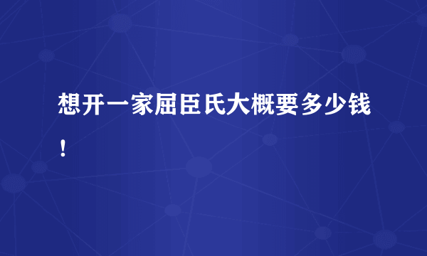 想开一家屈臣氏大概要多少钱！