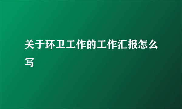 关于环卫工作的工作汇报怎么写