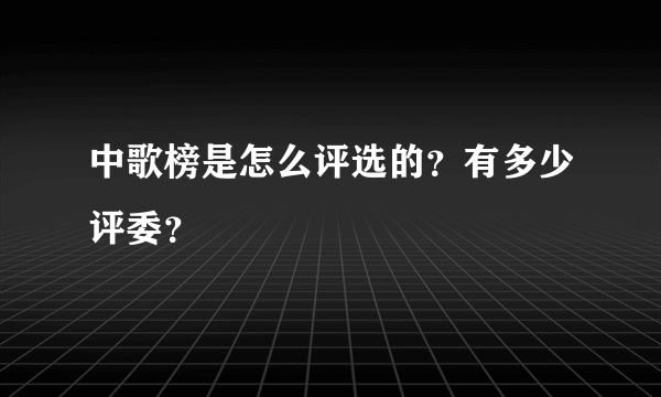 中歌榜是怎么评选的？有多少评委？