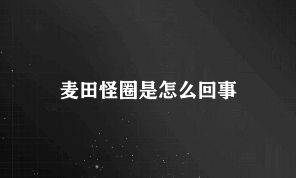 麦田怪圈是怎么回事