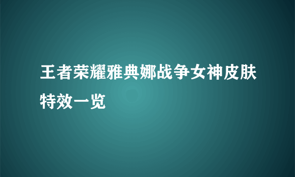 王者荣耀雅典娜战争女神皮肤特效一览