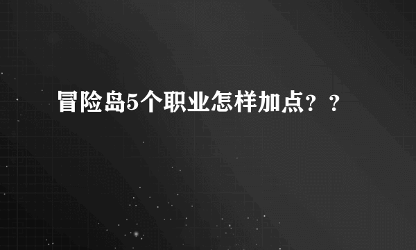 冒险岛5个职业怎样加点？？