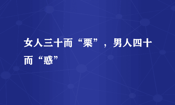 女人三十而“栗”，男人四十而“惑”