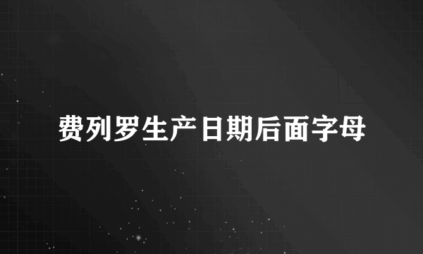 费列罗生产日期后面字母