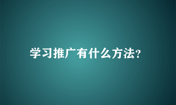 学习推广有什么方法？