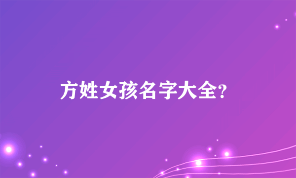 方姓女孩名字大全？