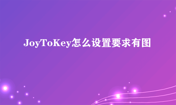 JoyToKey怎么设置要求有图