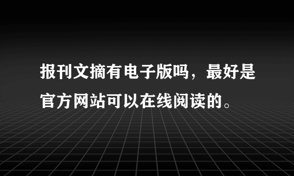 报刊文摘有电子版吗，最好是官方网站可以在线阅读的。