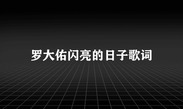 罗大佑闪亮的日子歌词